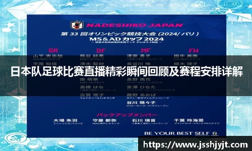 日本队足球比赛直播精彩瞬间回顾及赛程安排详解