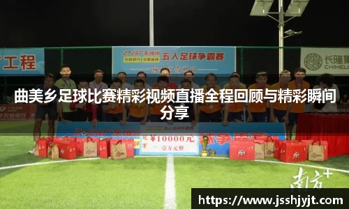 曲美乡足球比赛精彩视频直播全程回顾与精彩瞬间分享