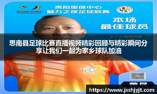 思南县足球比赛直播视频精彩回顾与精彩瞬间分享让我们一起为家乡球队加油