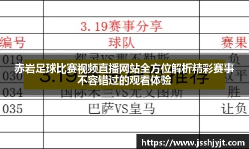 赤岩足球比赛视频直播网站全方位解析精彩赛事不容错过的观看体验