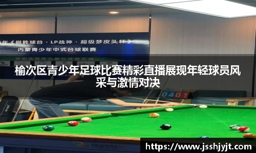 榆次区青少年足球比赛精彩直播展现年轻球员风采与激情对决