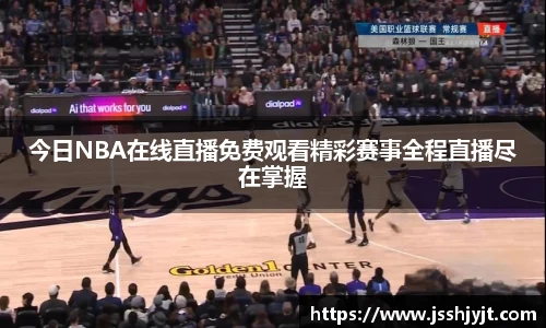 今日NBA在线直播免费观看精彩赛事全程直播尽在掌握