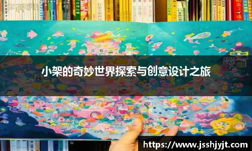 小架的奇妙世界探索与创意设计之旅