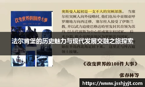 法尔肯堡的历史魅力与现代发展交融之旅探索