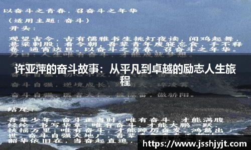 许亚萍的奋斗故事：从平凡到卓越的励志人生旅程