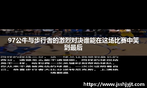 97公牛与步行者的激烈对决谁能在这场比赛中笑到最后
