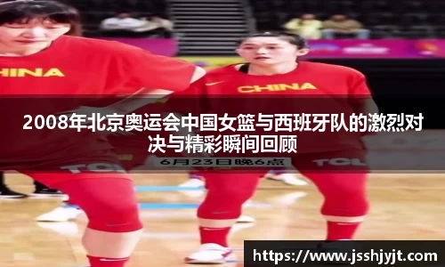 2008年北京奥运会中国女篮与西班牙队的激烈对决与精彩瞬间回顾