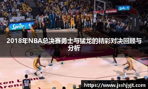 2018年NBA总决赛勇士与猛龙的精彩对决回顾与分析