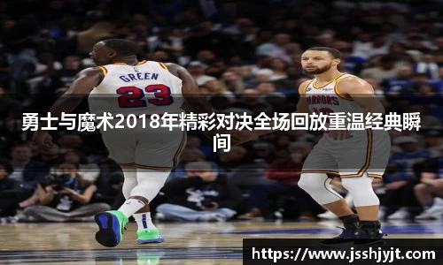 勇士与魔术2018年精彩对决全场回放重温经典瞬间