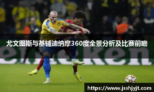 尤文图斯与基辅迪纳摩360度全景分析及比赛前瞻