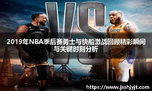 2019年NBA季后赛勇士与快船激战回顾精彩瞬间与关键时刻分析