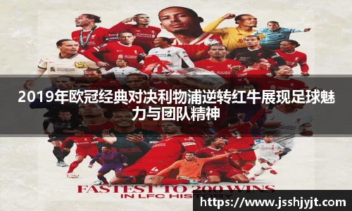 2019年欧冠经典对决利物浦逆转红牛展现足球魅力与团队精神
